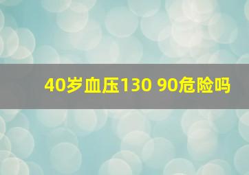 40岁血压130 90危险吗